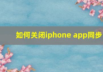 如何关闭iphone app同步